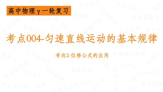 考点004匀速直线运动的基本规律考向2位移公式的应用【高中物理一轮复习】