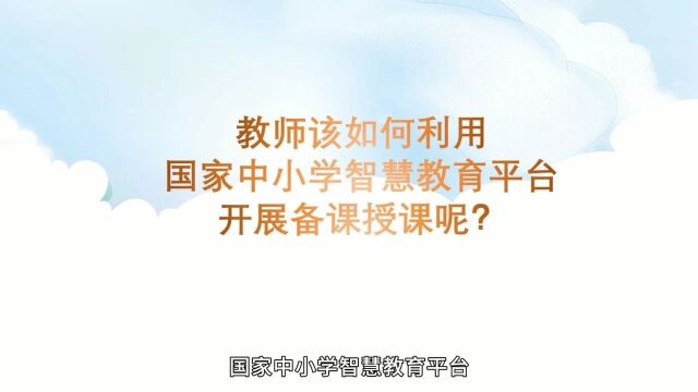 教师备课更方便!国家中小学智慧教育平台新功能上线