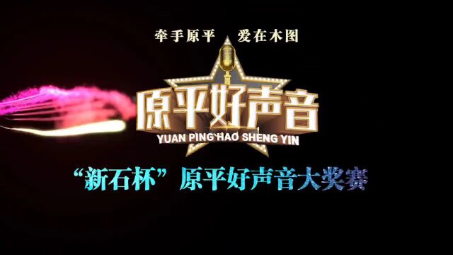 “牵手原平 爱在木图”——“新石杯”原平好声音大奖赛开始报名啦