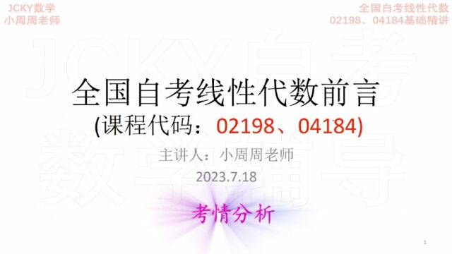 2023下半年备考全国自考线性代数02198+04184前言(1)考情【腾讯课堂搜索:JCKY自考数学辅导】