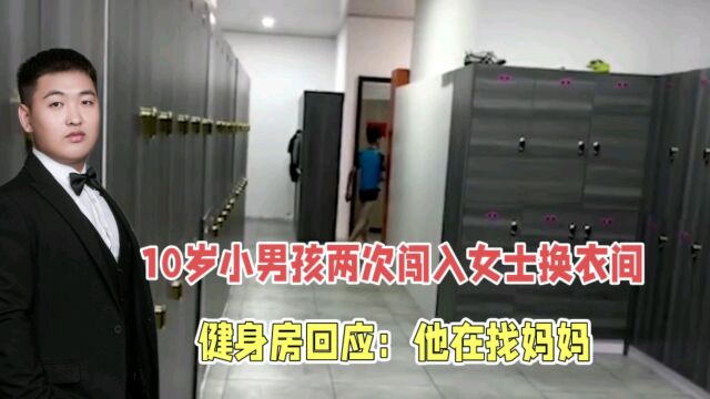 故意还是无意?10岁男孩两次闯入女更衣室,健身房回应:找妈妈!