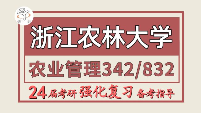 24浙江农林大学考研农业管理考研(浙江农大农管342农业综合知识四/832管理学)农业硕士/农学/浙江农林大学农业管理备考分享