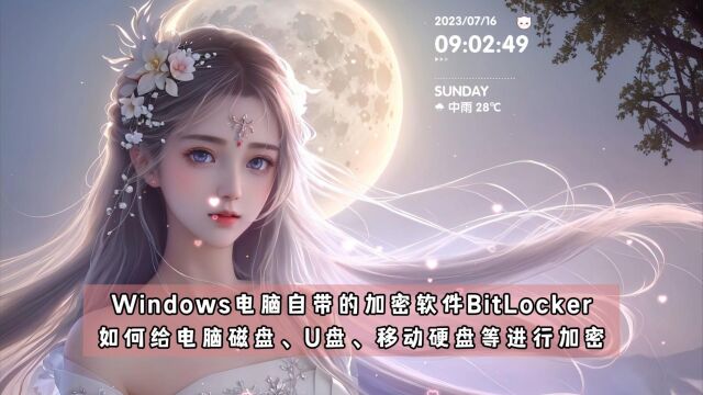 Windows电脑自带的加密软件BitLocker如何给电脑磁盘,U盘,移动硬盘等进行加密