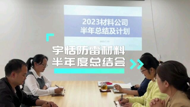 聚焦未来:云南宇恬防雷材料有限公司召开上半年度工作总结会议!