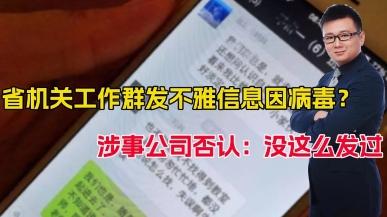 机关工作群发不雅信息,辟谣说中了“丝袜病毒?涉事公司否认辟谣信息!