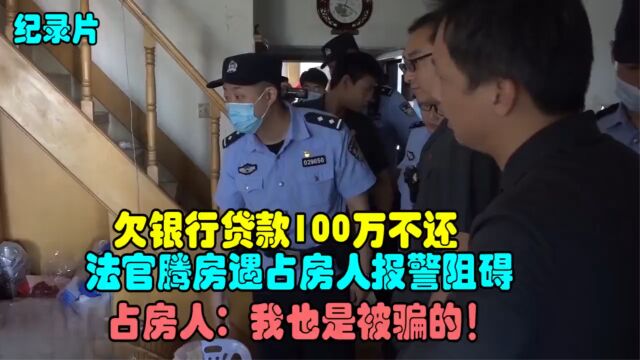 欠银行100万贷款不还,法官强行腾房,占房人阻碍:我也被人骗了