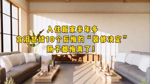 入住新家半年多,含泪总结10个后悔的“装修决定”,肠子都悔青了!