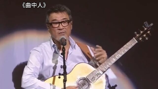 初听不知曲中意,再听已是曲中人.李宗盛