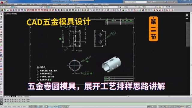 五金模具设计实例教程:CAD五金卷圆模具,展开工艺排样思路讲解(第二节)