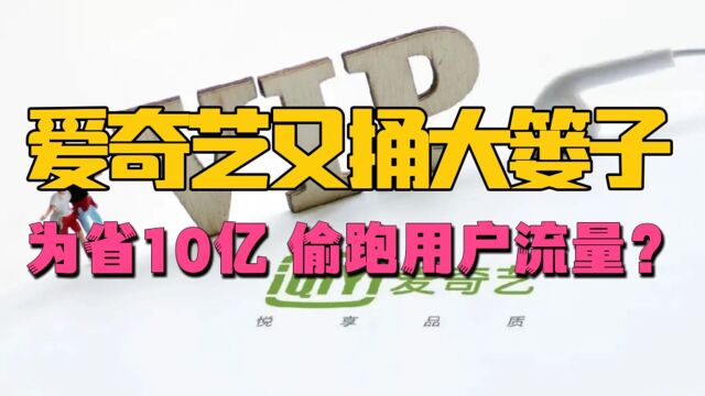 爱奇艺被指为省10亿流量费,疯狂白嫖用户流量,后台满速上传?