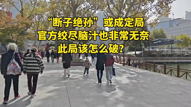 “断子绝孙”或成定局,官方绞尽脑汁也非常无奈,此局该怎么破?