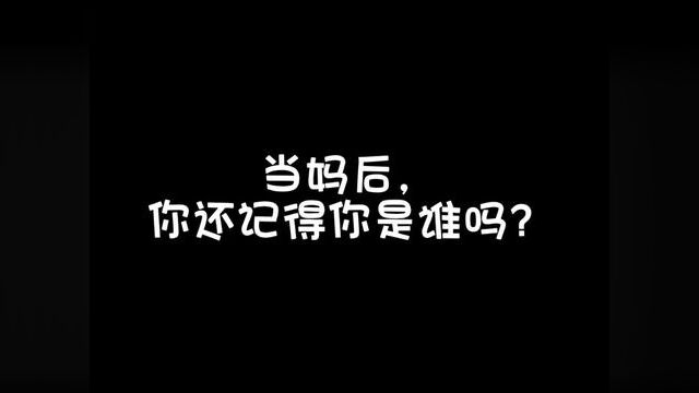 哎,大概流程都是这样的吧…请切记,无论你做了妻子还是母亲,一定要把你是你自己放在第一位!