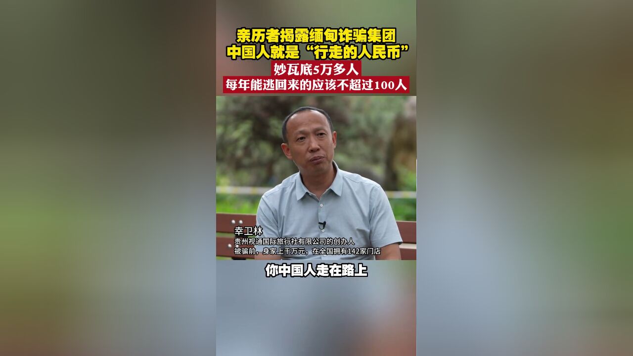 亲历者揭露缅甸诈骗集团,中国人就是“行走的人民币”,妙瓦底5万多人每年能逃回来的应该不会超过100人