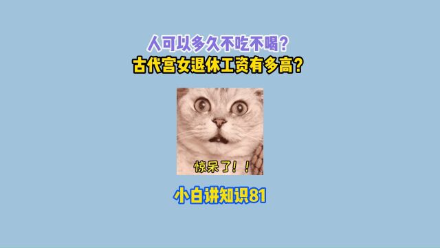 人不吃不喝最多可以坚持多少天?古代宫女退休工资有多高?#涨知识