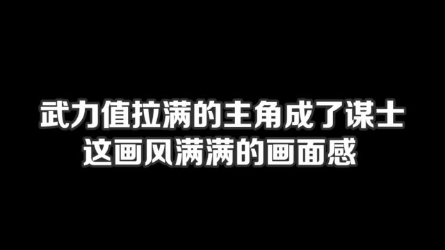 武力值拉满的主角成了谋士,这画风满满的画面感#小说#小说推文#小说推荐#文荒推荐#宝藏小说 #每日推书#爽文#网文推荐