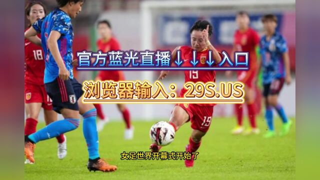 女足世界杯官方直播:2023女足世界杯开幕式(中文)全程观看