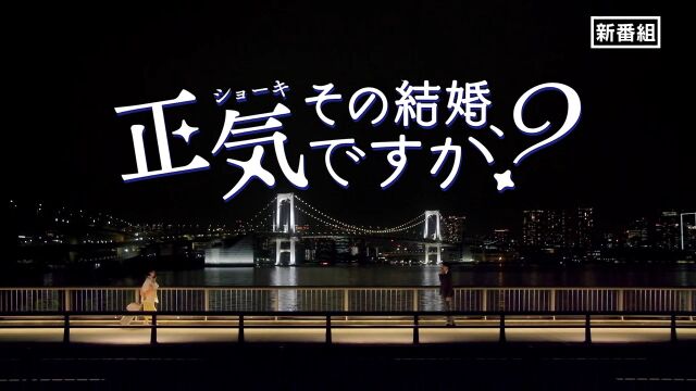 【8月7日よる10时スタート!】W主演・冈本玲*长妻怜央(7ORDER)ドラマ『その结婚、正気ですか?』60秒予告