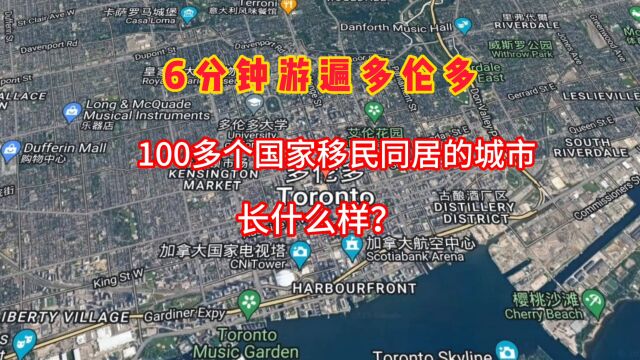 6分钟游遍多伦多:吸引100多个国家移民同居的城市,长什么样?