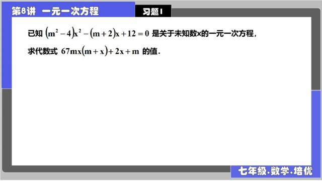 8一元一次方程 习题13