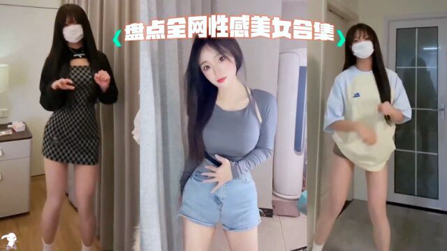 性感美女小姐姐合集