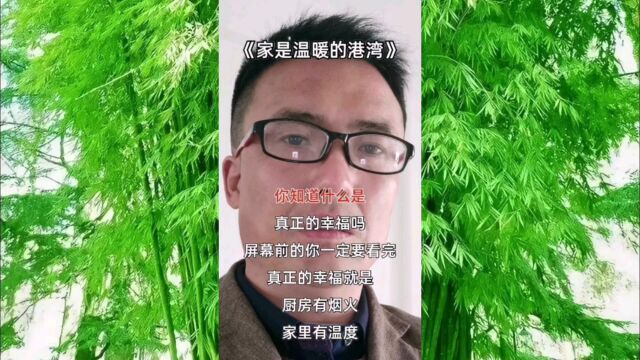 家是温暖的港湾