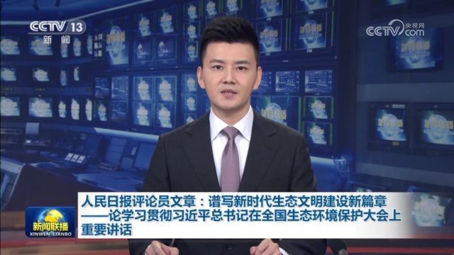 [视频]人民日报评论员文章:谱写新时代生态文明建设新篇章——论学习贯彻习近平总书记在全国生态环境保护大会上重要讲话