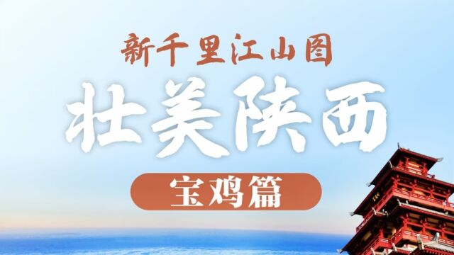 直播回放 | 新千里江山图 壮美陕西ⷮŠ宝鸡篇