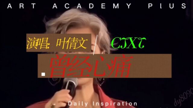 歌曲《曾经心痛》