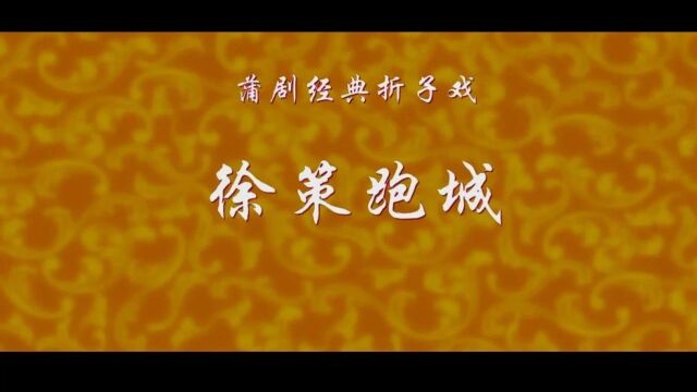 视频‖蒲剧经典折子戏《徐策跑城》著名老艺人孙元寿(77岁)领衔主演