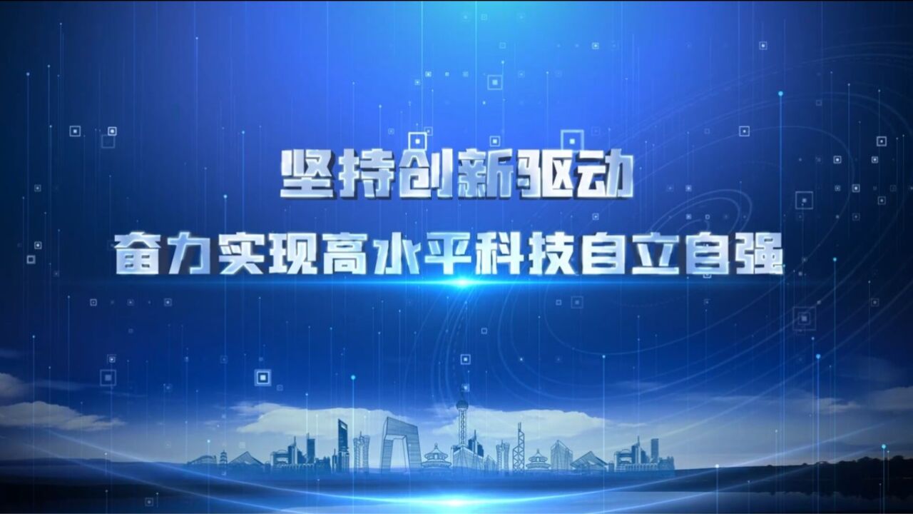 中国联通:坚持创新驱动 奋力实现高水平自立自强