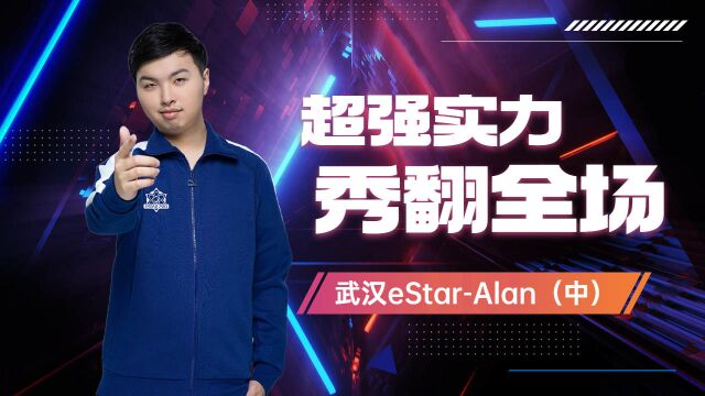 【Alan】老牌王者,强势回归(中)