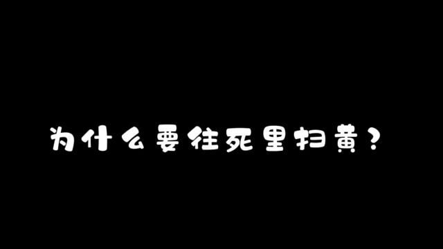 为什么要往死里扫黄?