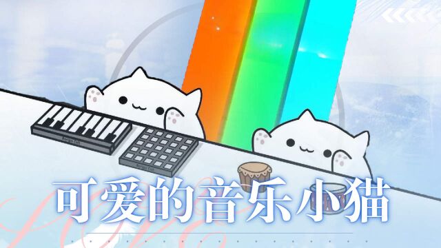 太可爱啦音乐小猫受不了了