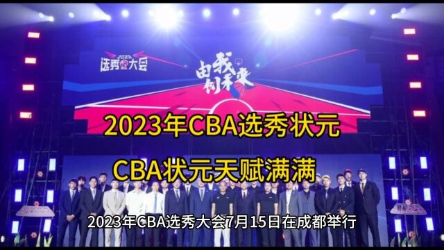 2023年CBA选秀圆满结束陈国豪当选状元.