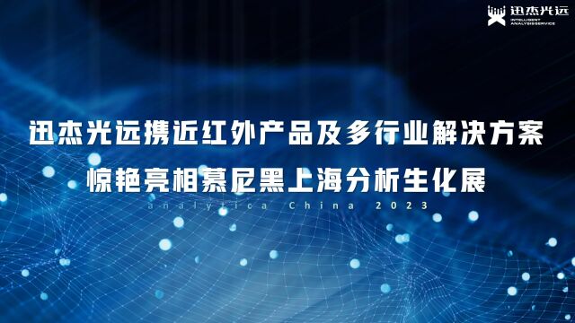 【圆满收官】迅杰光远闪耀亮相2023慕尼黑上海分析生化展!