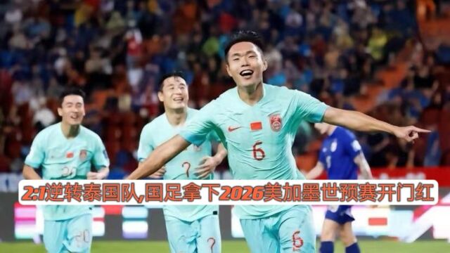 2026美加墨世预赛,中国男足2:1逆转泰国开门红