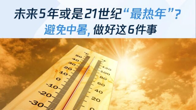 未来5年或是21世纪“最热年”?避免中暑,做好这6件事