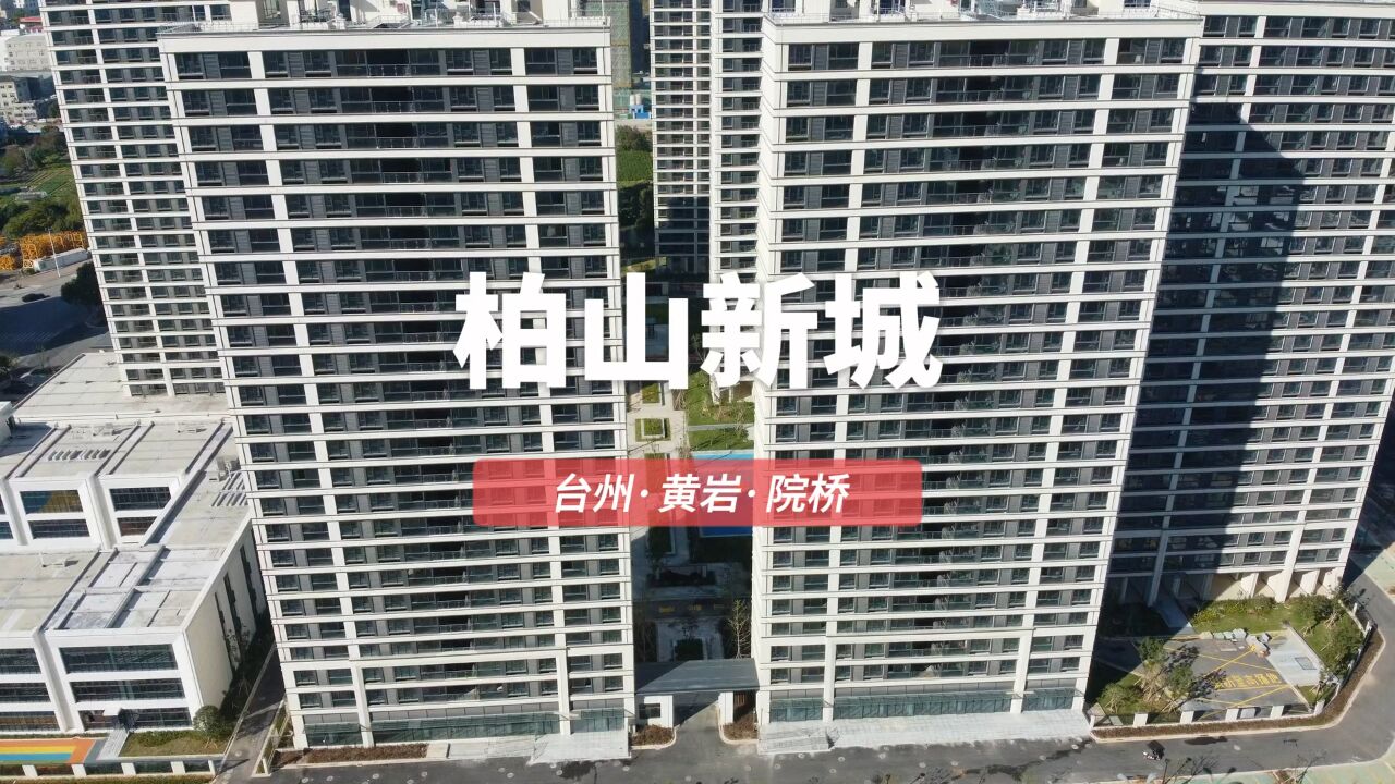 航拍黄岩院桥柏山新城北苑,隔壁是台州奥特莱斯,都分房入住了?