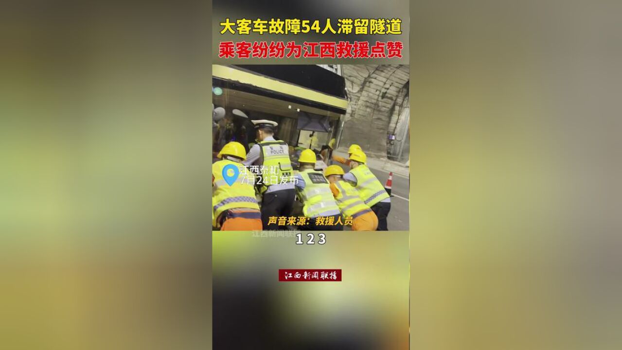 泉南高速泰和老营盘隧道内一辆大巴车出现故障,车上54名乘客被滞留,多方救援人员协同处置