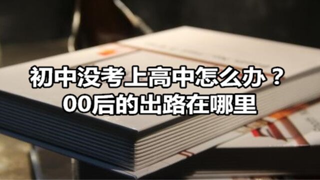 如果你没有考上高中,后果可不是闹着玩的!