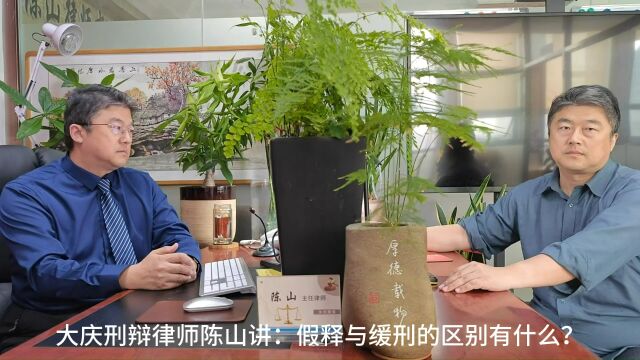 大庆刑辩律师陈山讲:假释与缓刑的区别有什么?