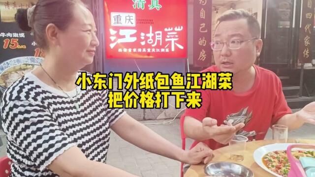 小东门的纸包鱼给你们把价格打下来了#纸包鱼