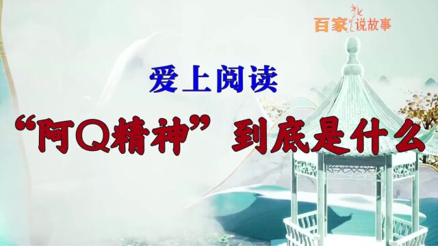 《百家说故事》爱上阅读ⷢ€œ阿Q精神”到底是什么?