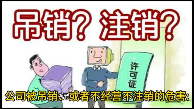 公司被吊销、或者不经意不注销的危害