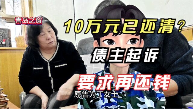 10万借款已还清,债主又来起诉,要求偿还借款