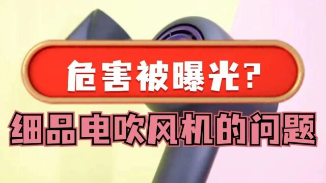 电吹风机被曝光危害!损伤头发脱发严重?