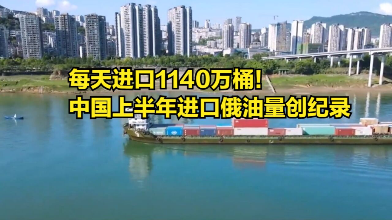 每天进口1140万桶!中国2023上半年进口俄油量创纪录