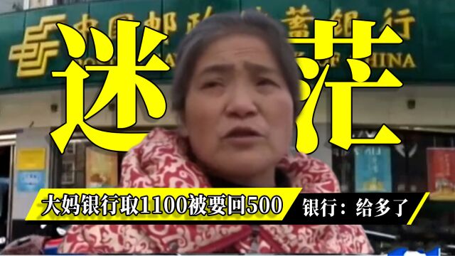 大妈银行取1100,转头就被要求归还500,银行:给多了!