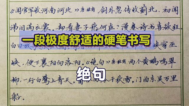 一段极度舒适的硬笔书写示范,字迹秀丽大方一气呵成,行云流水般