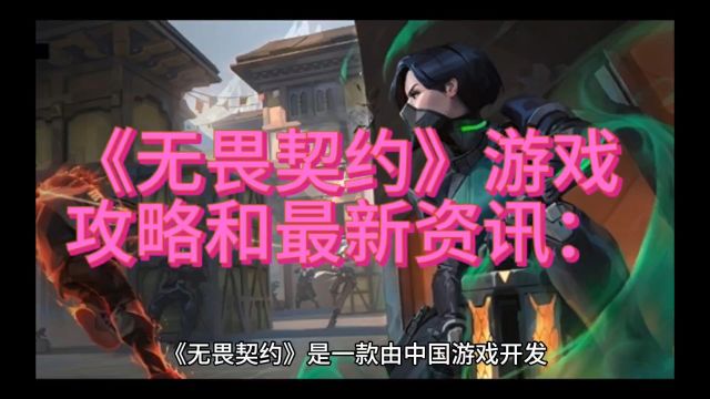 《无畏契约》是一款由中国游戏开发公司腾讯游戏推出的战争策略类游戏.以下是一些攻略和最新资讯: